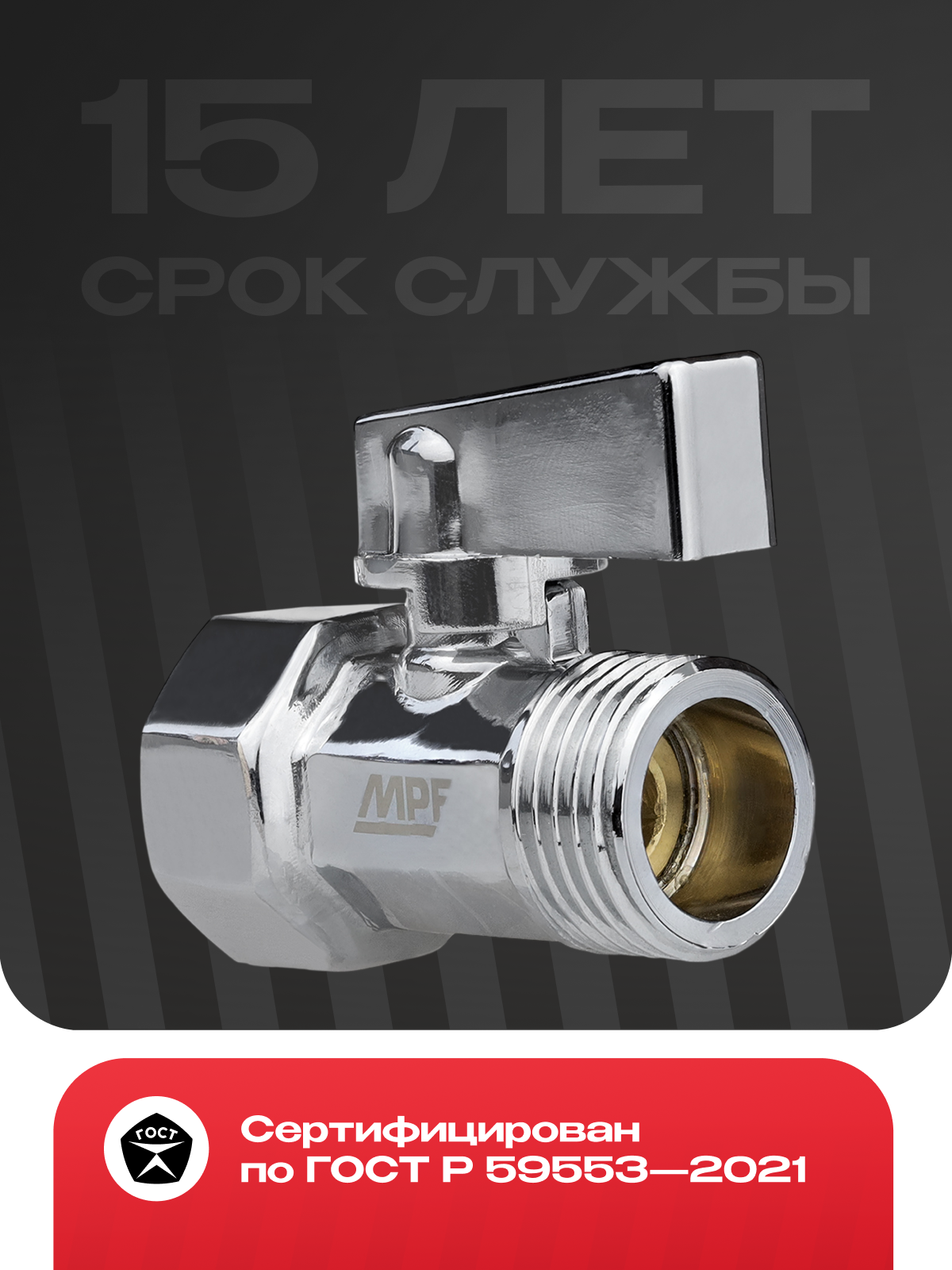 Кран-мини шаровый 1/2" в/н, хром-polish, латунь, хромированный, ГОСТ, MPF — фото 1