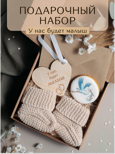 Изображение товара Подарочный набор Perfect Present "У нас будет малыш", вязаные пинетки, деревянная подвеска, имбирный пряник