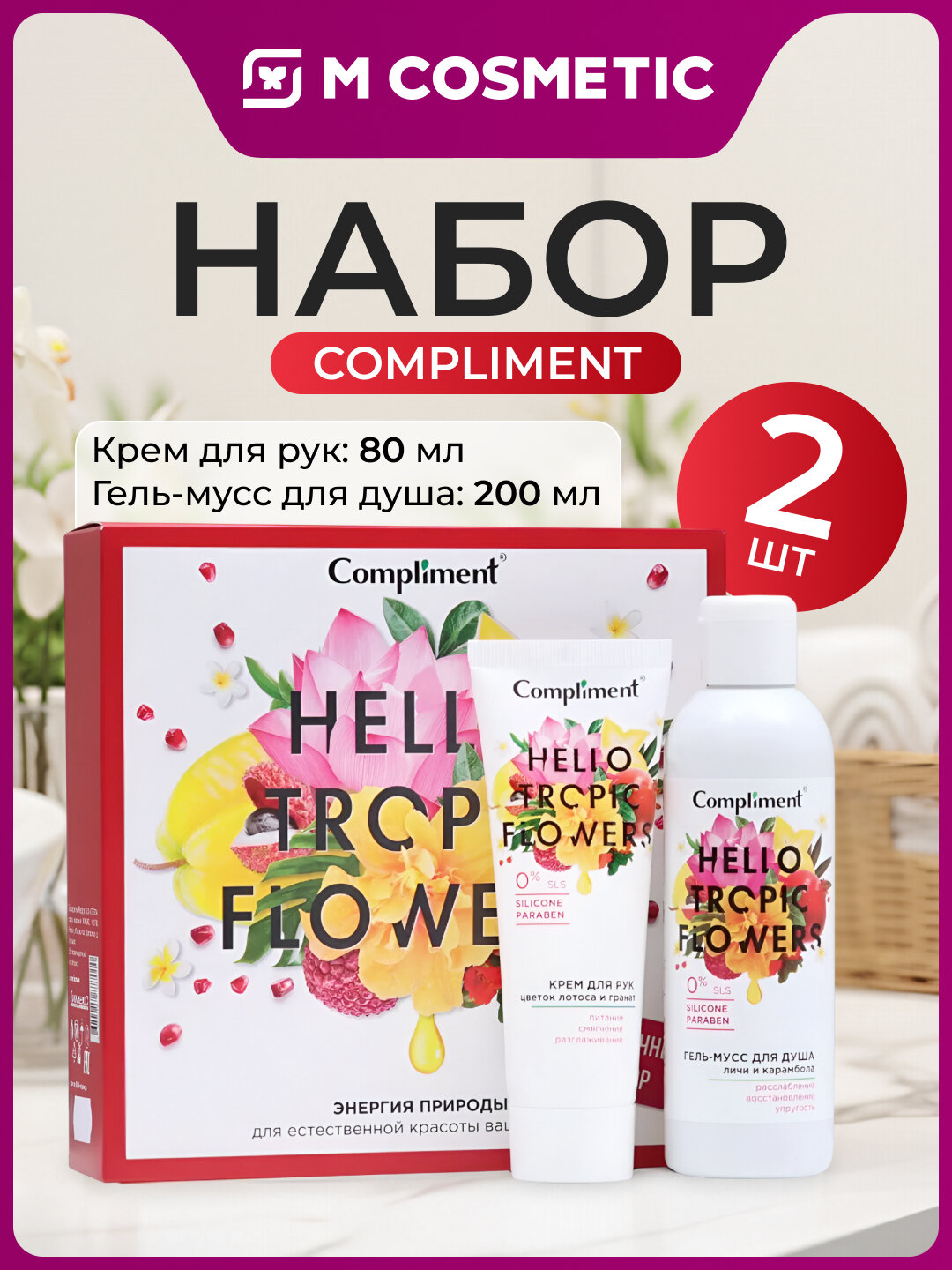 Набор Compliment Hello Tropic Flowers, крем для рук и гель-мусс, 80 мл + 200 мл