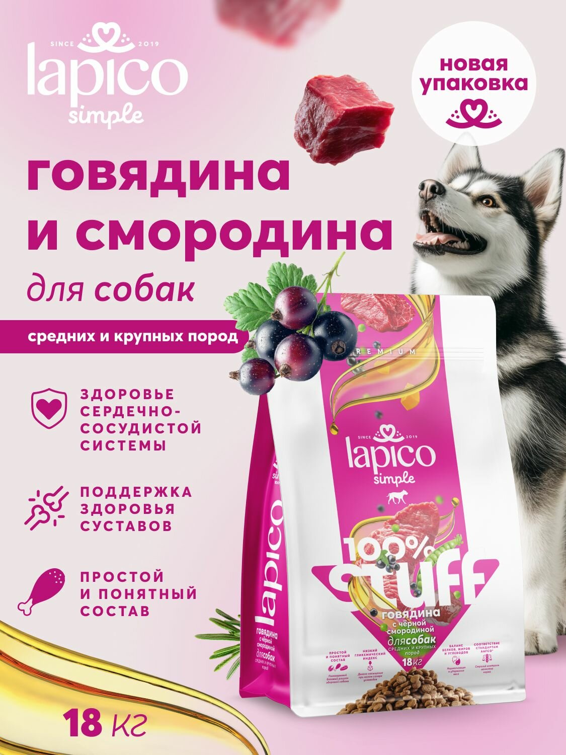 Полнорационный сухой корм Lapico Simple 100% STUFF Говядина и черная смородина для собак средних и крупных пород, 18кг