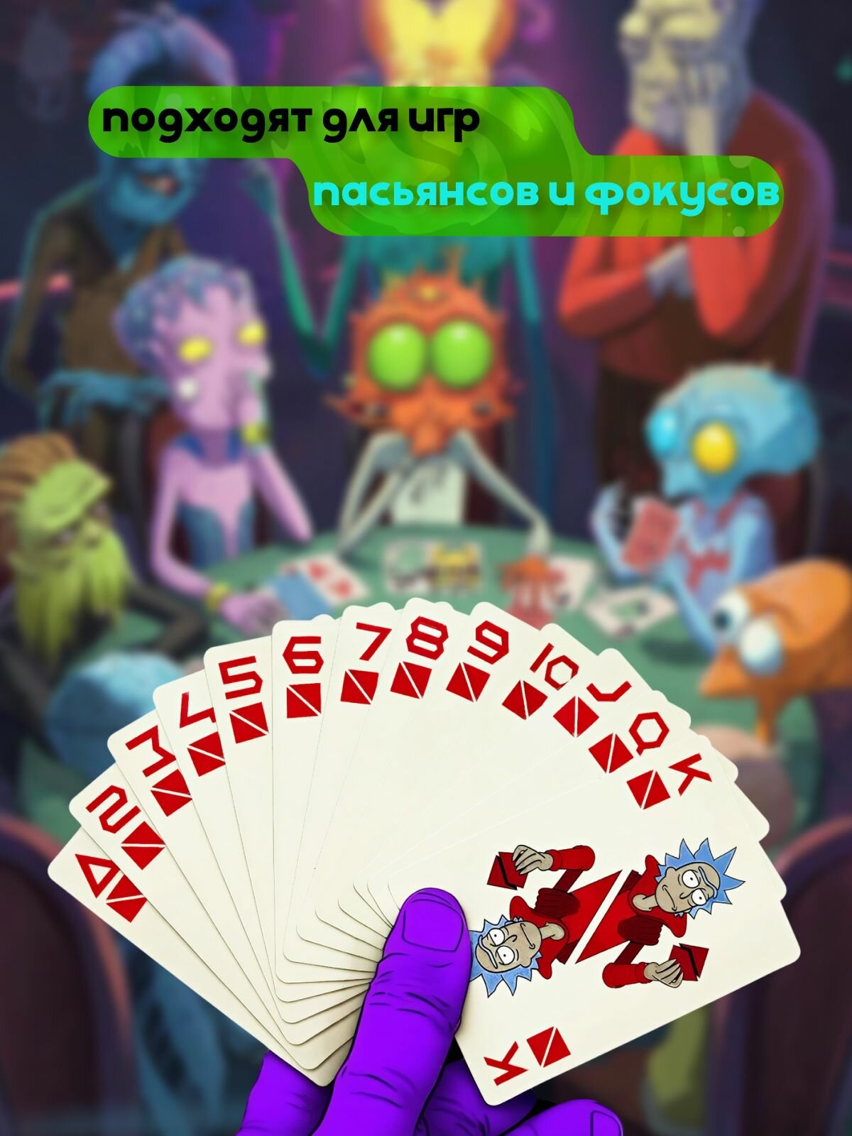 Игральные карты Рик и Морти (52 карты) — фото 1