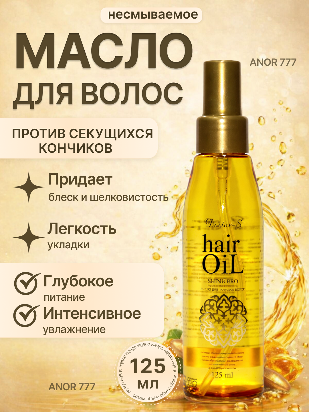 Питательное косметическое масло для волос Doctor-S 125 мл / 100 мл