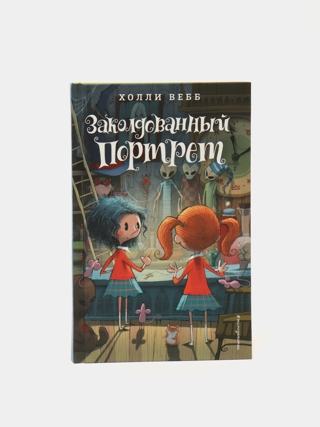 Заколдованный портрет, Холли Вебб — захватывающая история о тайнах прошлого, смелости и настоящей дружбе
