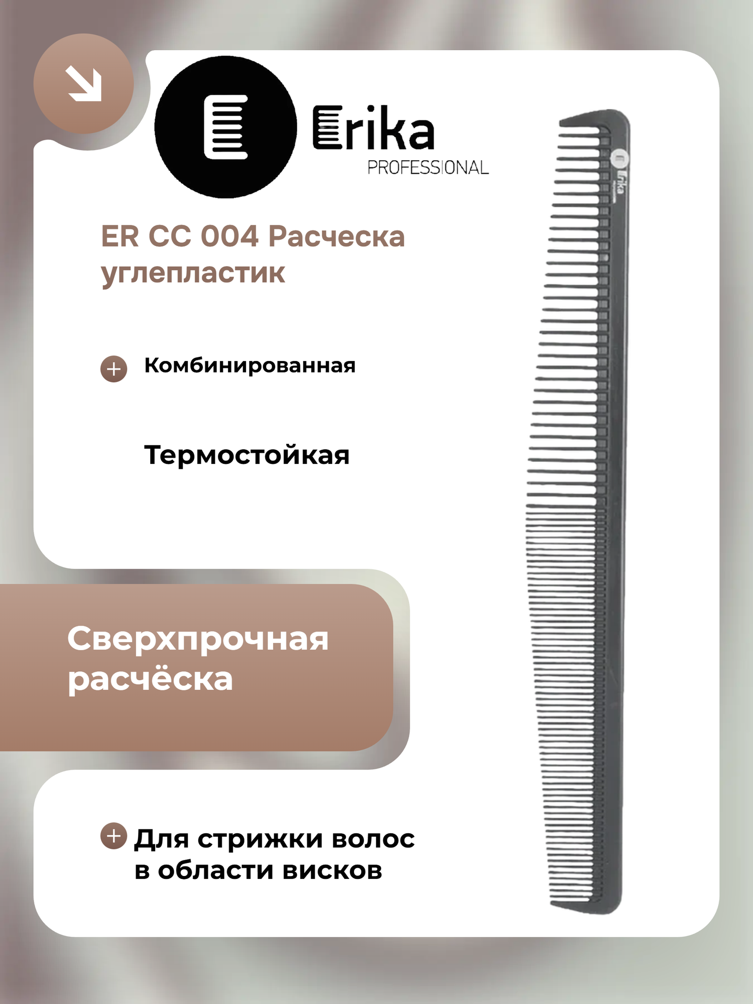 ER CC 004 Расческа углепластик
