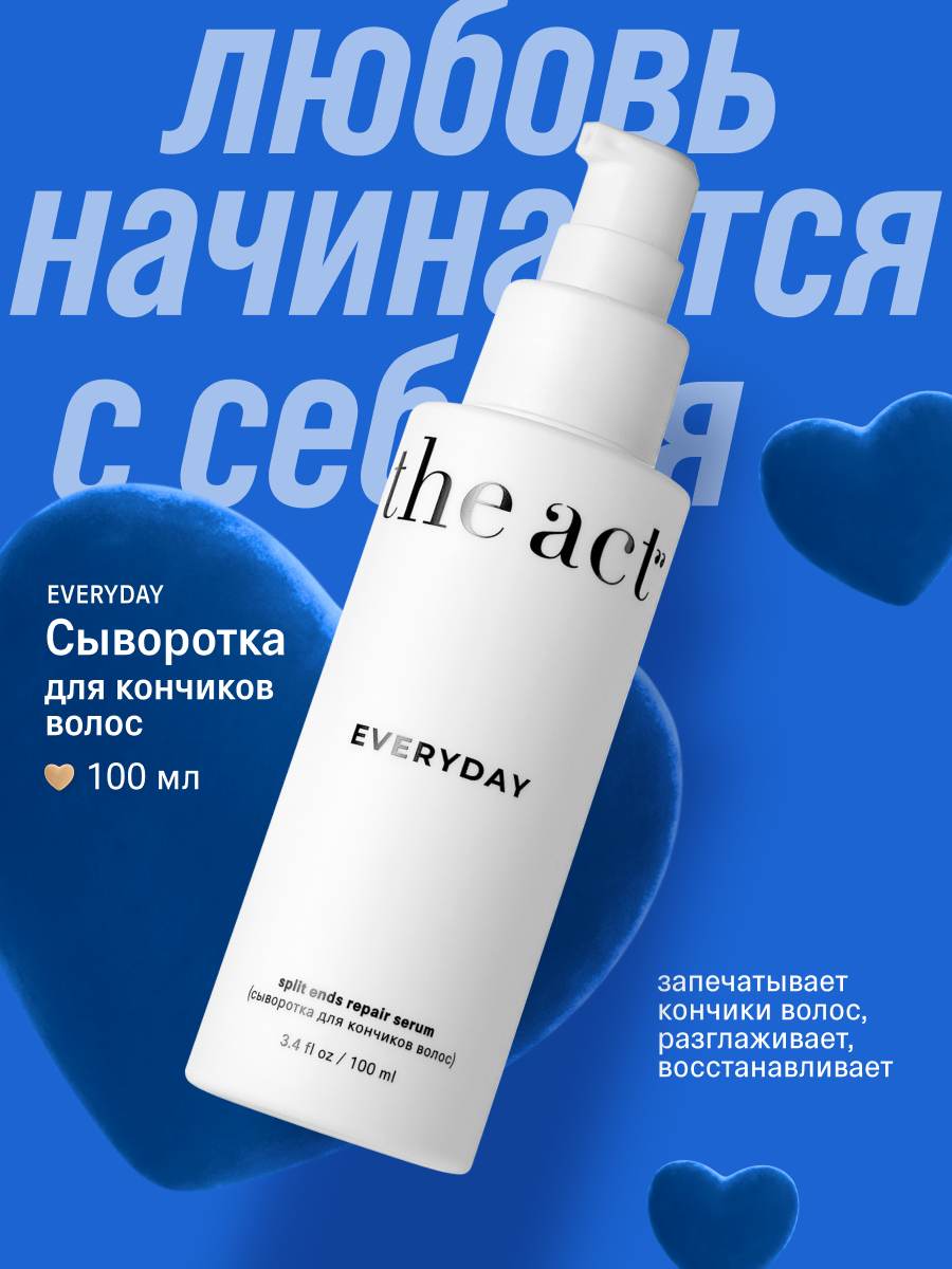 Восстанавливающая сыворотка для кончиков волос The Act серия EVERYDAY, 100 мл