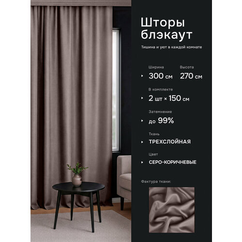фото Шторы блэкаут для гостиной серо-коричневые 150х270 см (2 шт.) dohouse