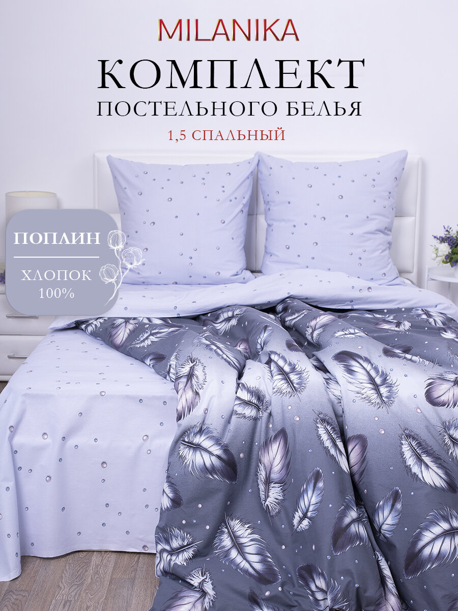 Постельное белье 1.5 спальное MILANIKA Мгновение, поплин, наволочки 70х70, 100% хлопок