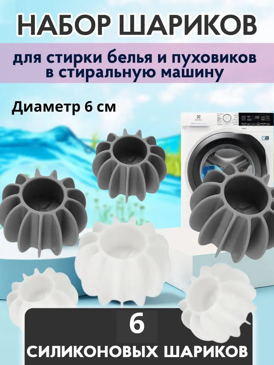 Шарик набор для стирки белья, пуховиков