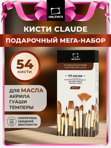 Изображение товара Набор кистей Малевичъ "Клод" Big Set, кисти для рисования 54 шт