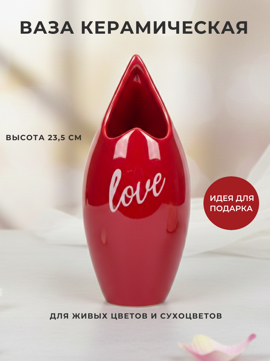 Ваза для цветов и декора красная "Love" высота 23,5 см, романтичный подарок