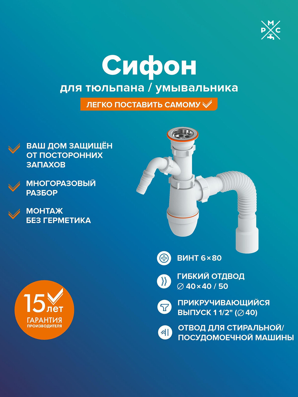 Сифон РМС СУ-03 для умывальника, с выходом под стиральную машину