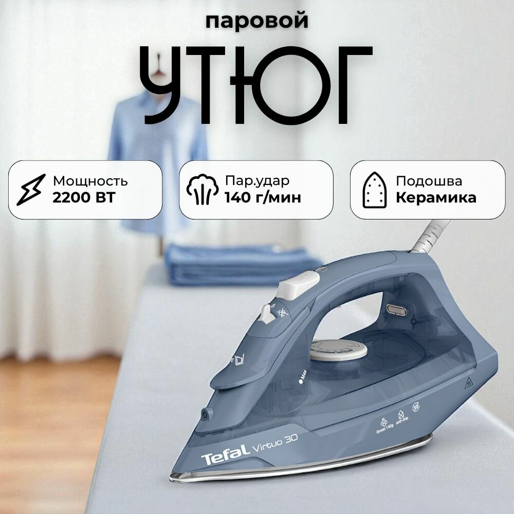 Паровой утюг Tefal Virtuo 30 FV2C60E0 с паровым ударом 140 г/мин, вертикальным отпариванием, защитой от накипи, противокапельной системой, 2200 Вт
