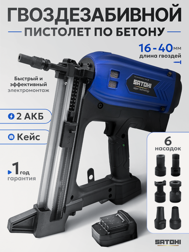 Изображение товара Газовый монтажный гвоздезабивной пистолет по бетону SATOHI GPN-01, 6 насадок в комплекте, 2 АКБ, кейс