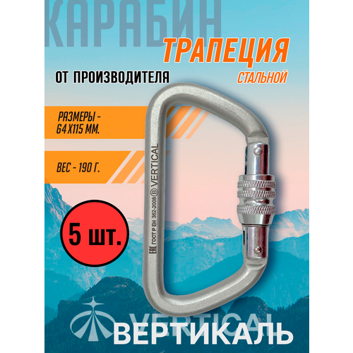Комплект 5 штук. Стальной карабин с винтовой муфтой, трапеция. Вертикаль Vertical