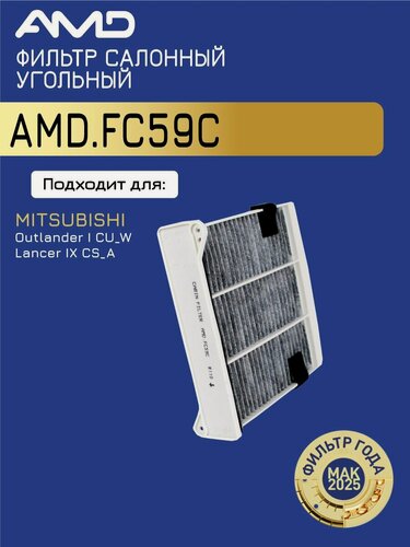 Изображение товара Фильтр салонный MR398288 AMD. FC59C угольный для MITSUBISHI Outlander I CU_W Lancer IX CS_A