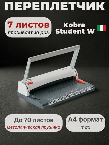 Изображение товара Брошюратор Kobra Queenbind Student W А4, на металлическая пружину, 7 листов пробивает