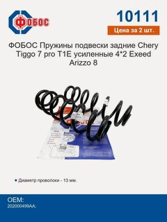 Изображение товара Фобос Пружины подвески задние(комплект 2 шт) Chery Tiggo 7 pro T1E усиленные 4*2 Exeed Arizzo 8