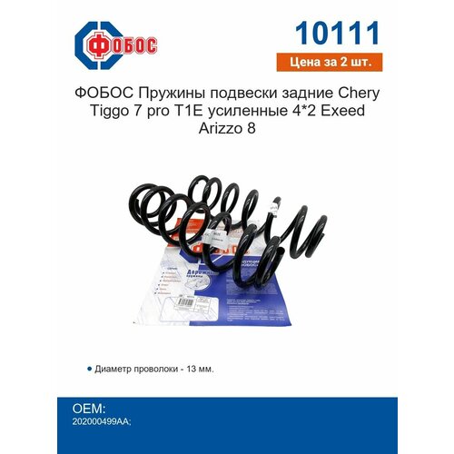 Пружины задние Chery Tiggo 7 pro T1E фобос усиленные 42 Цена за комплект из 2 шт 9009₽