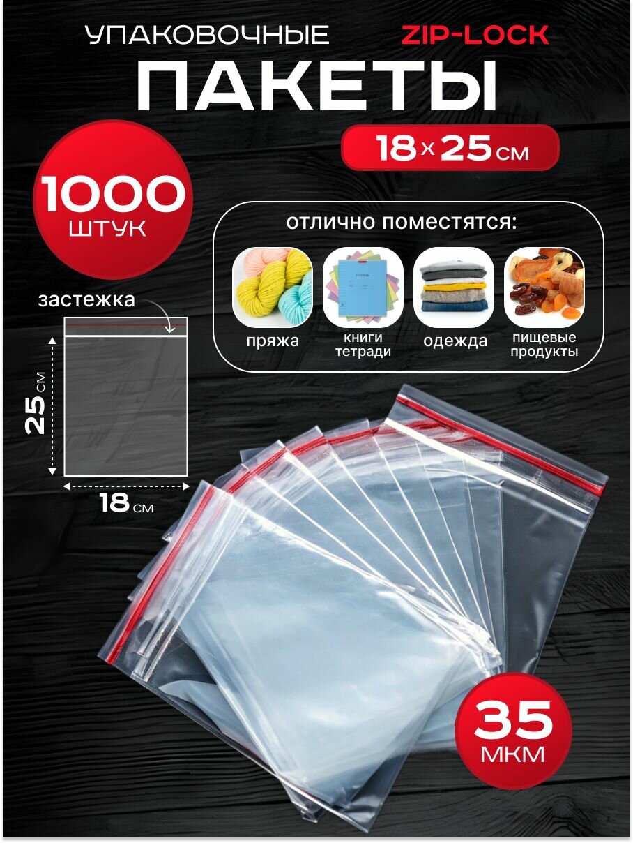 Пакеты упаковочные Zip Lock 18*25 см 1000 шт с застежкой Зип Лок хранения заморозки с замком зиплок гриппер