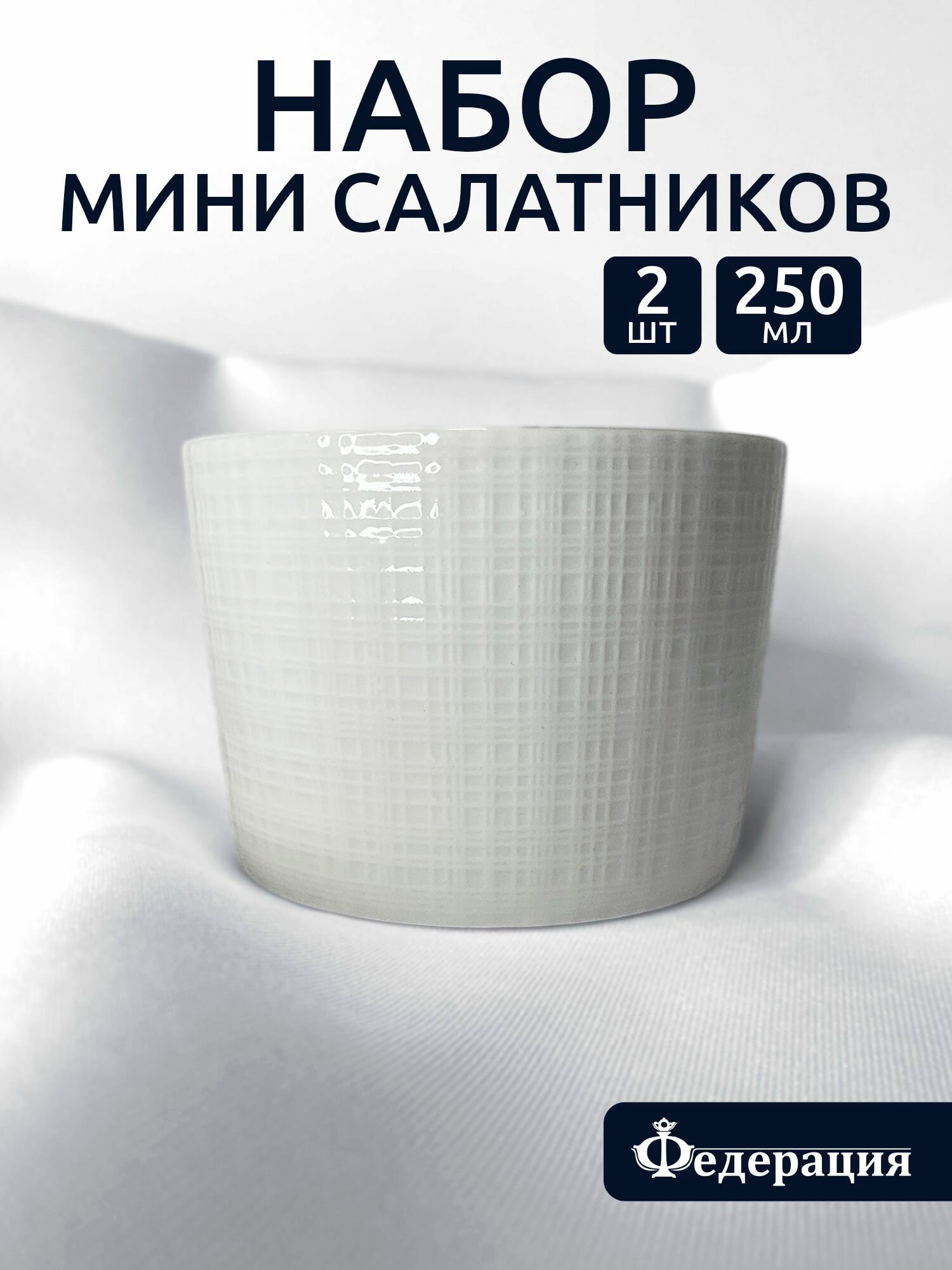 Набор мини салатников 250 мл, креманки, белые, рельефные 8 см, 2 шт