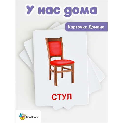фото Развивающие карточки koroboom "у нас дома", 30 обучающих карточек домана
