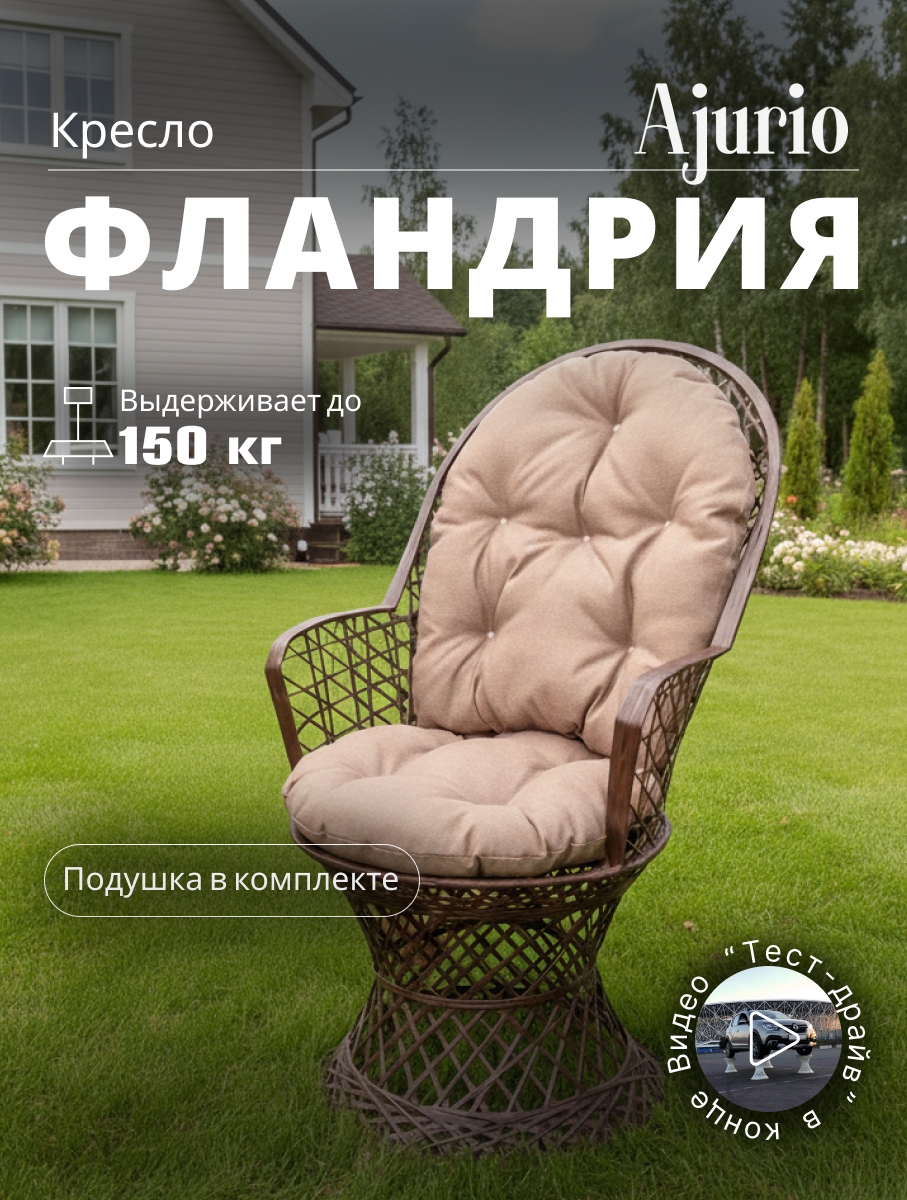 Комфортное кресло садовое, Удобный стул для сада, Стул садовый из композита, кресло для сада, мебель садовая, Ajurio