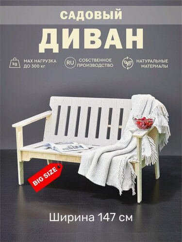 Изображение товара Диван садовый вариант Home со спинкой и подлокотниками 1,47х0,78х0,77, без покрытия, цвет натуральное дерево