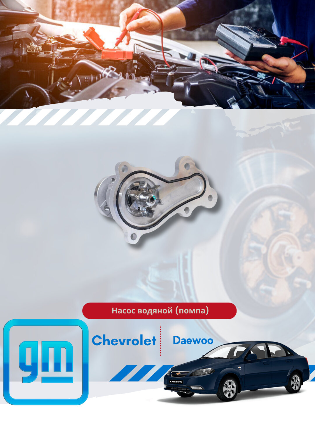 Насос водяной (Помпа) Chevrolet/Daewoo