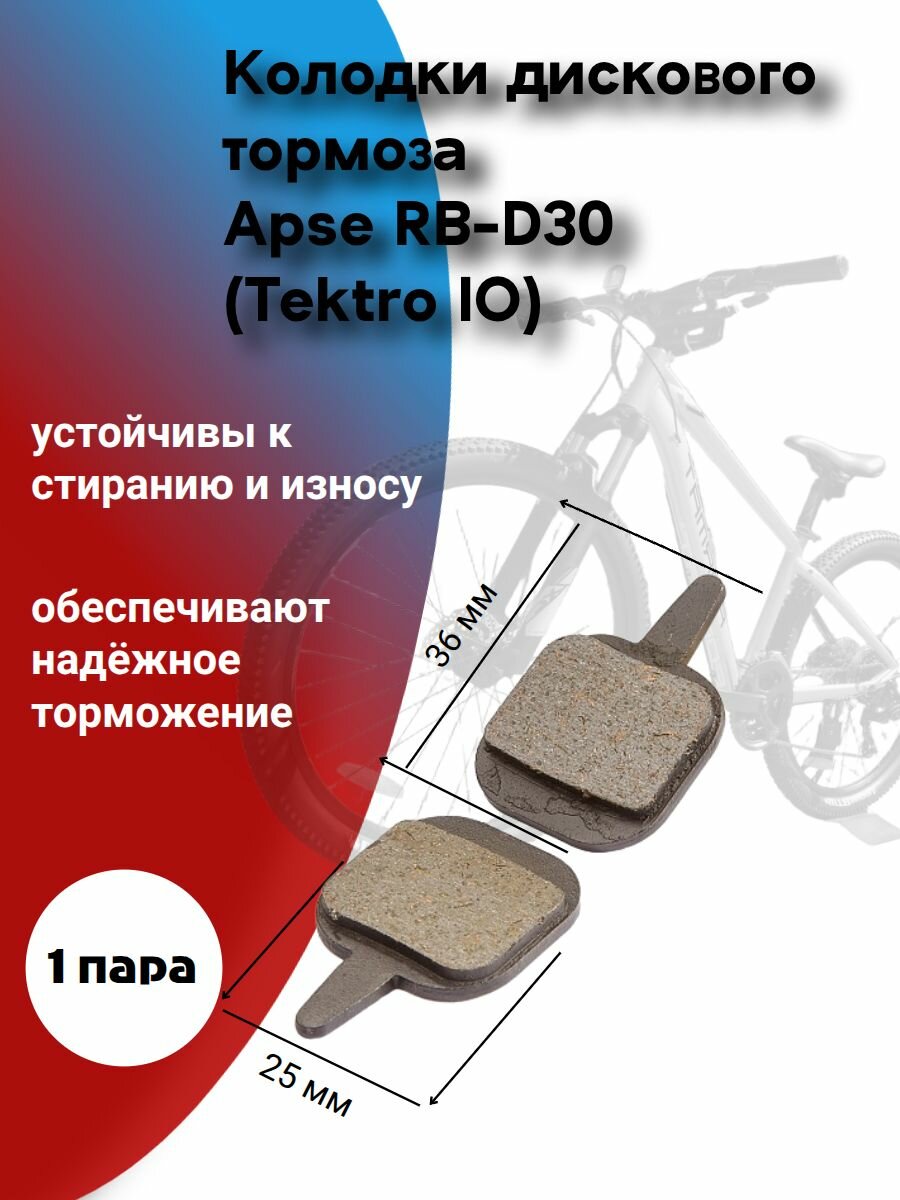 Тормозные колодки для дискового тормоза Apse RB-D30 (Tektro IO)