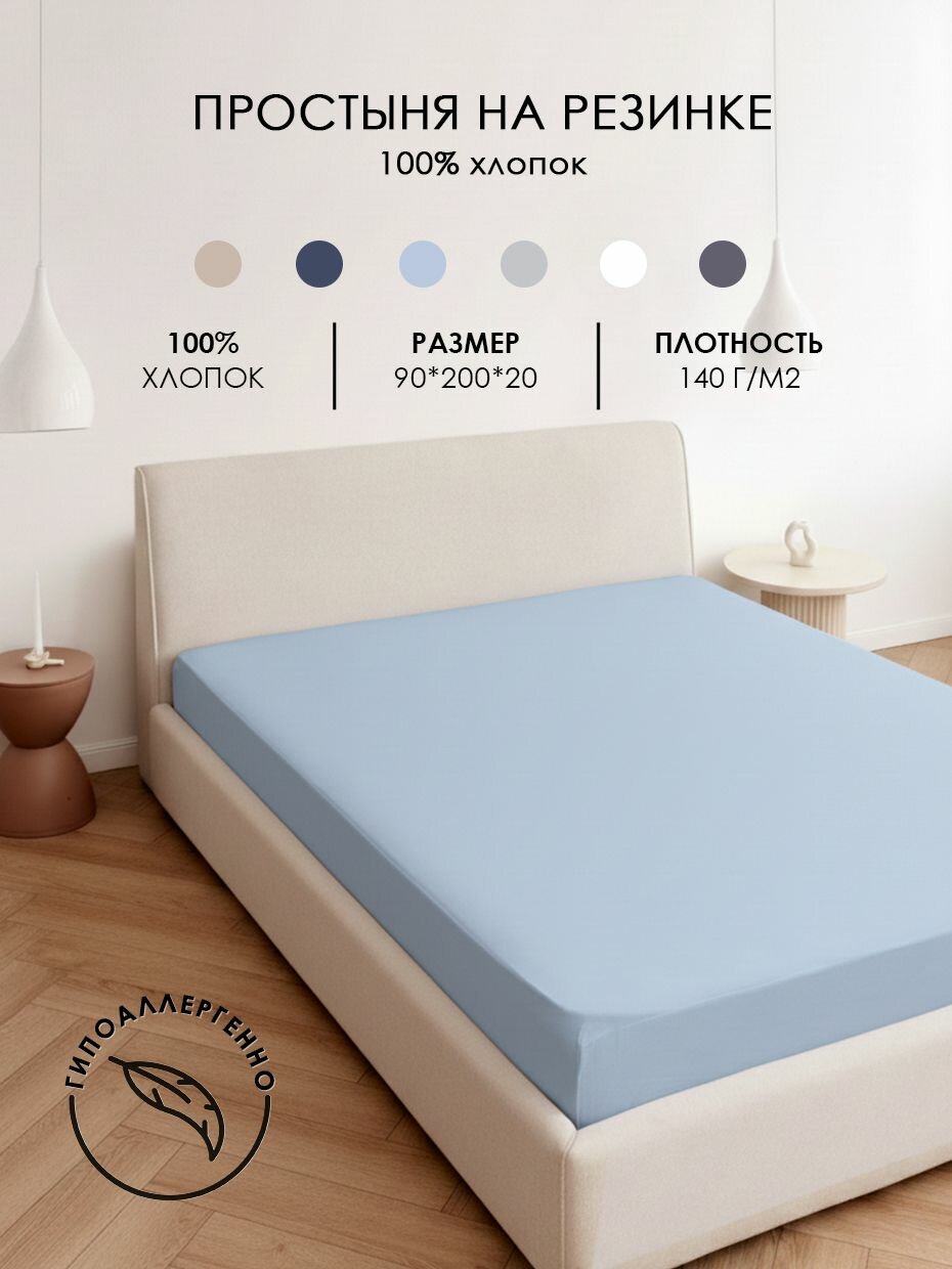 Простыня трикотажная на резинке натяжная 90*200*20 однотонная