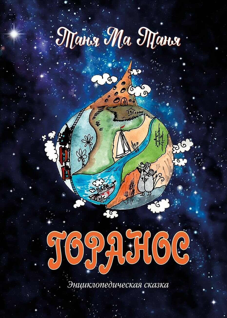 Горанос: энциклопедическая сказка/ Таня Ма Таня