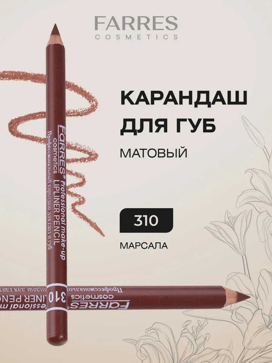 Карандаш для губ FARRES lip pencil, цвет марсала, кремовая текстура, 310