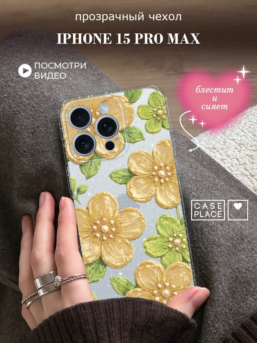Чехол на Apple iPhone 15 Pro Max (Айфон 15 Про Макс) с блестками и принтом Желтые цветы с жемчугом