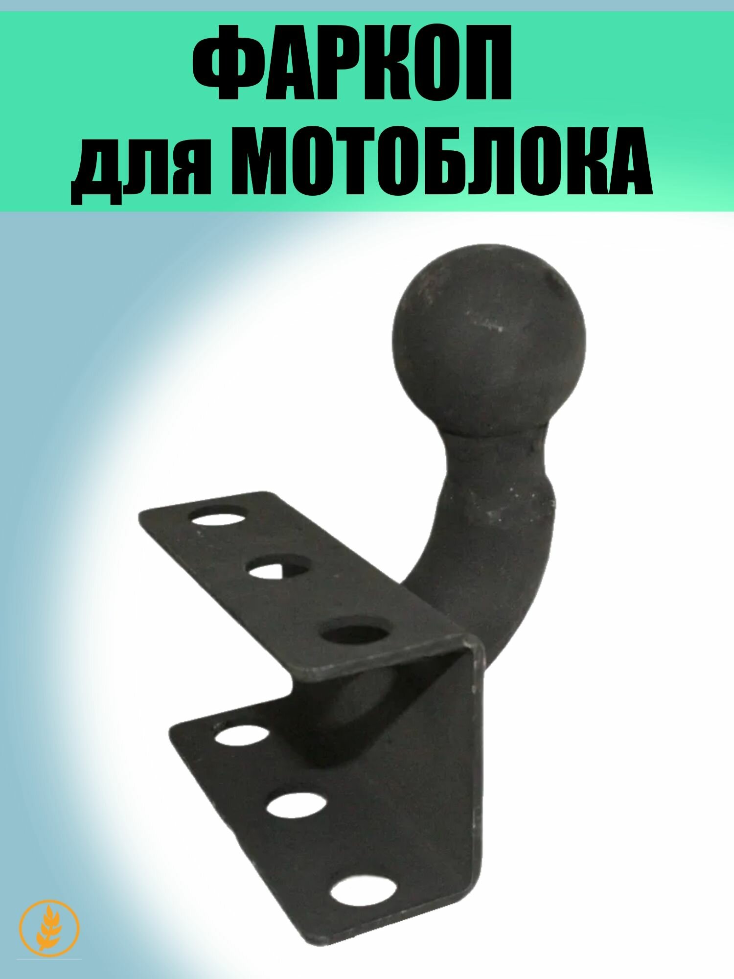 Фаркоп для мотоблока (облегченный) / Прицепное устройство для мотоблока