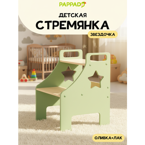 фото Детская стремянка "звёздочка" от "pappado", с ручками, цвет оливковый + лак, нагрузка до 70 кг