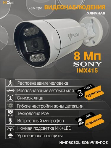 Изображение товара Уличная камера видеонаблюдения IP Hi_Cam 8Мп, матрица SONY, встроенный микрофон