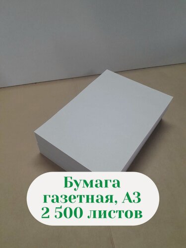 Изображение товара Бумага газетная А-3.2500 листов. Размер 420х297 мм, Бумага для Плетения, Бумага для Изготовления Лозы. Плотность 48,8 гр./м. кв. Направление волокон по длинной стороне (420мм.).