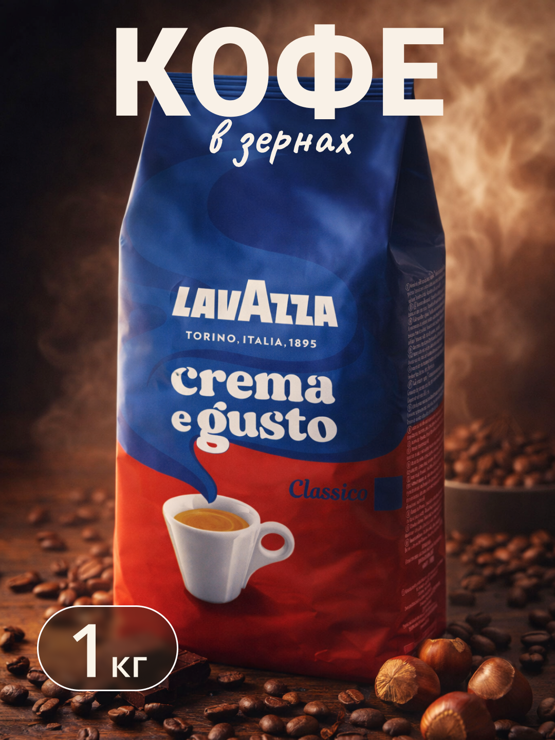 LAVAZZA зерновой кофе CREMA E GUSTO, 1 кг
