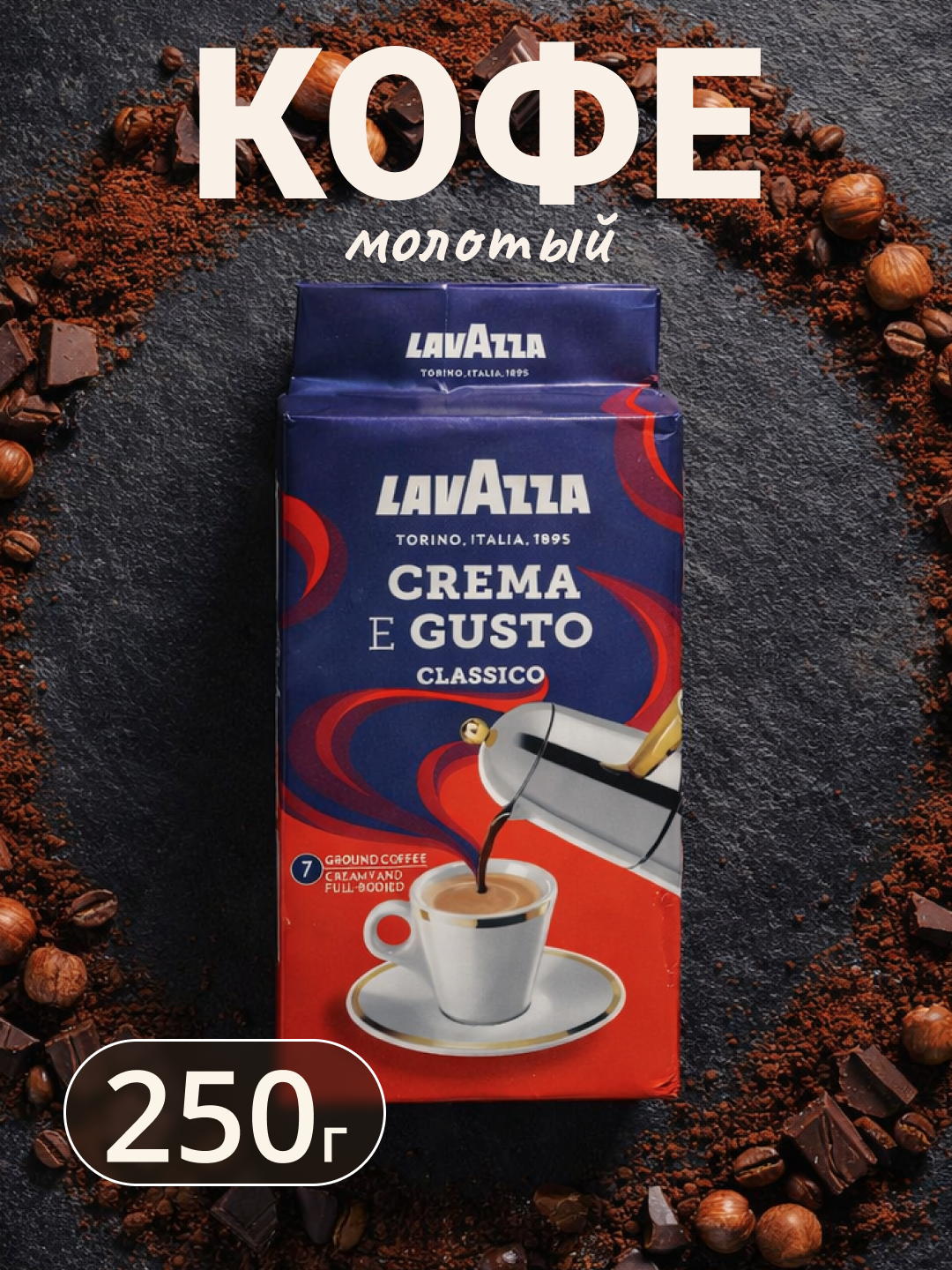 LAVAZZA молотый кофе CREMA E GUSTO, 250 г
