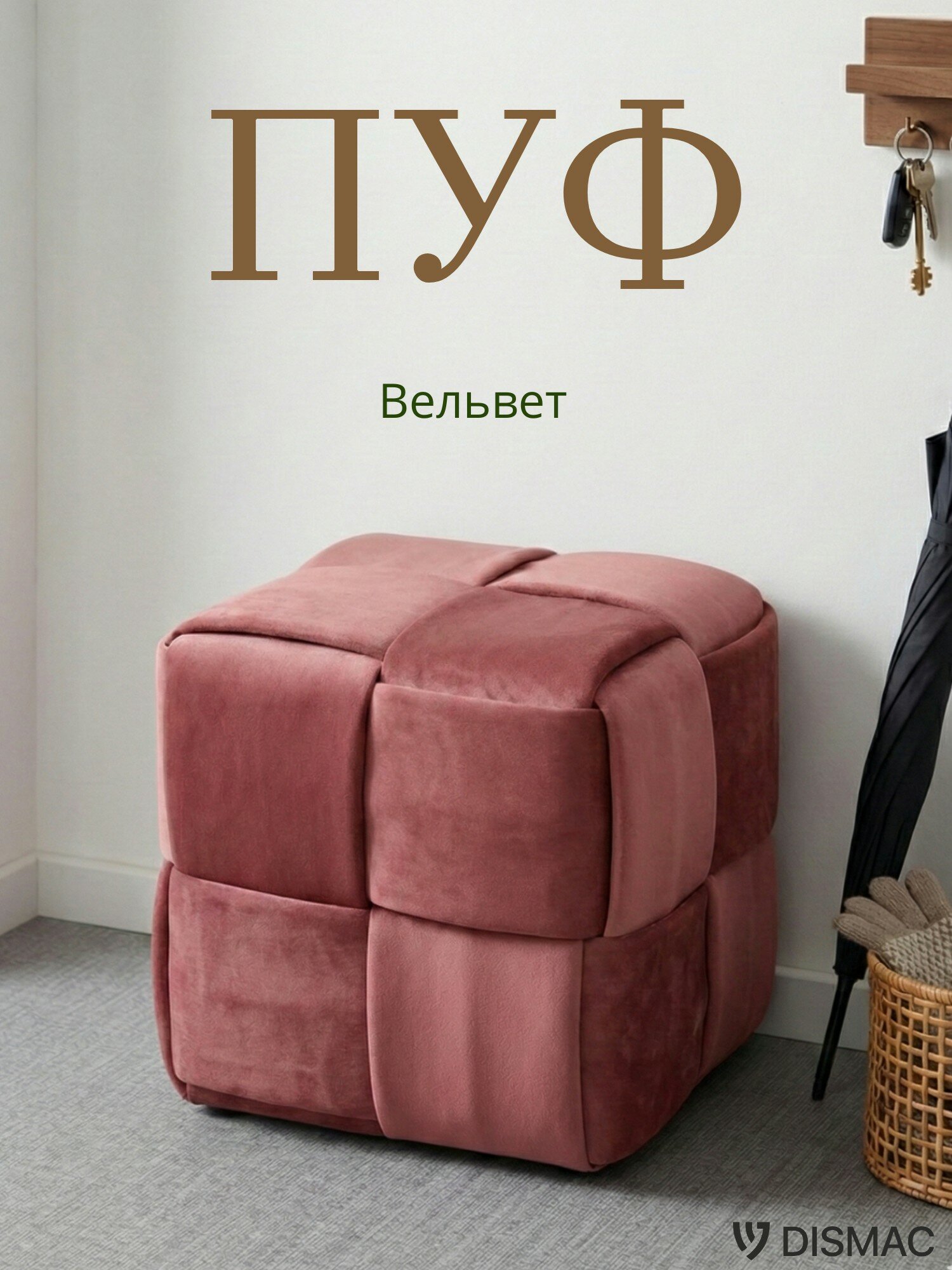 Пуф, 35*35*38, в прихожую, Dismac, вельветовая обивка, вишня