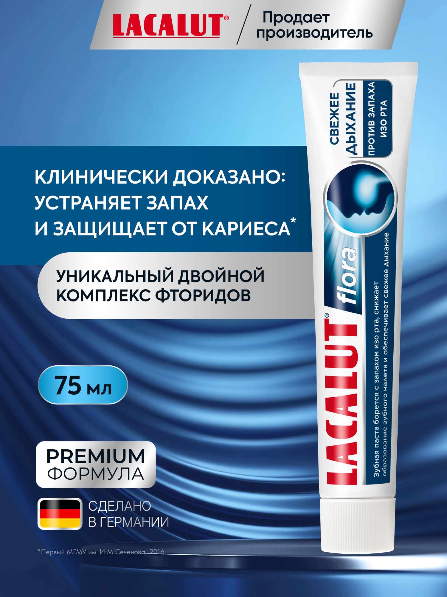 Зубная паста Lacalut Flora 75 мл, для устранения неприятного запаха изо рта, Германия
