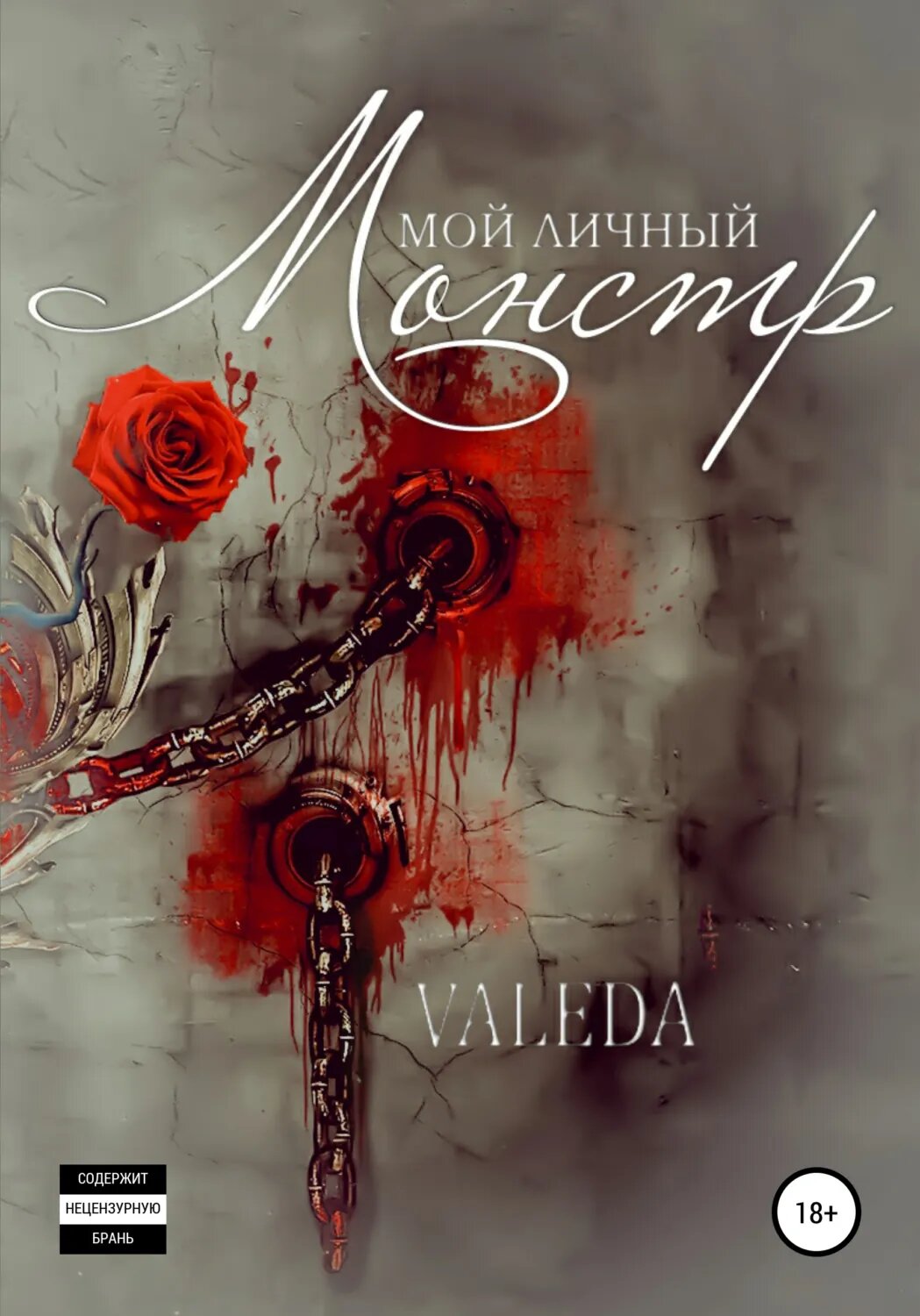 Мой личный монстр [Цифровая книга]