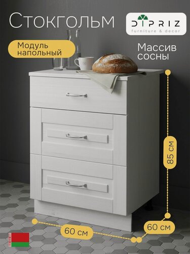 Изображение товара Кухонный модуль напольный, 60х60х85, Стокгольм Светлый, с ящиками, со столешницей, из массива дерева, белый, Dipriz