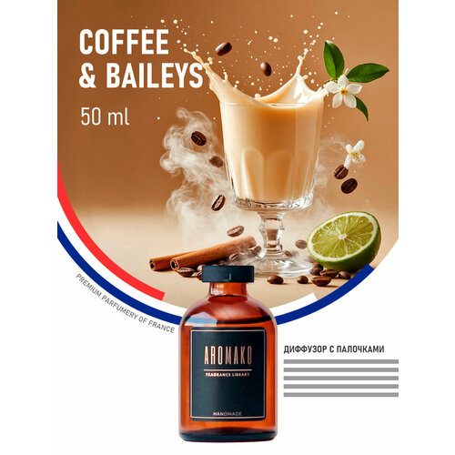 фото Ароматический диффузор с палочками coffe & baileys 50 мл, ароматизатор для дома и офиса, парфюм для дома aromako