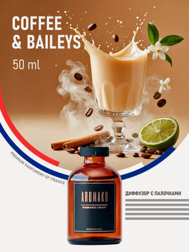 Изображение товара Ароматический диффузор с палочками Coffe & Baileys 50 мл, ароматизатор для дома и офиса, парфюм для дома AROMAKO