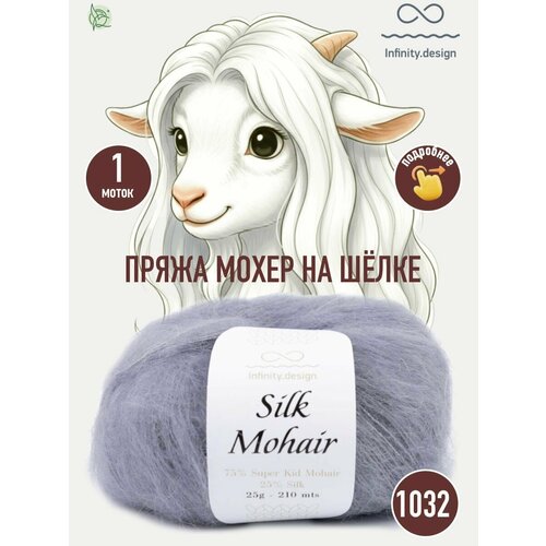 фото Infinity design silk mohair (1032 pearl gray)