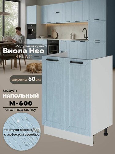 Изображение товара Кухонный напольный модуль под мойку (с двумя створками) Виола Нео Вегас М-600 (Реалвуд скай/Белый шагрень)