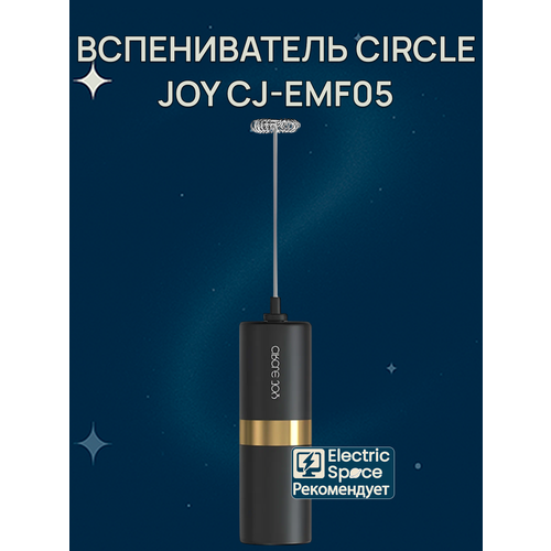 фото Вспениватель для молока circle joy star ring series milk frother (cj-emf05), черно-золотой, eu