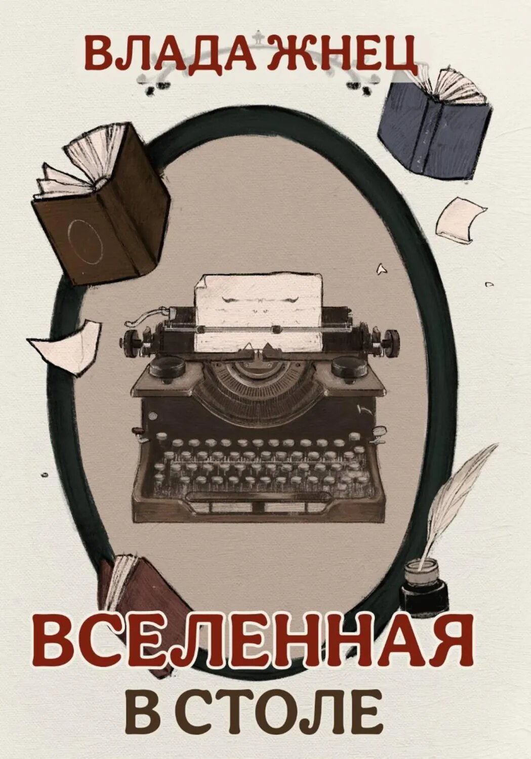 Вселенная в столе [Цифровая книга]