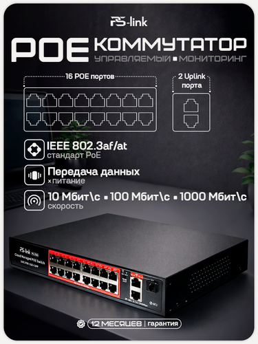 Изображение товара PoE коммутатор, 16 PoE (802.3 af/at) 10/100Mbps порта + 2 Uplink порта 100/1000Mbps управляемый